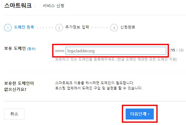 Daum-스마트워크-설정에서-보유하고있는-도메인을-입력하는-화면