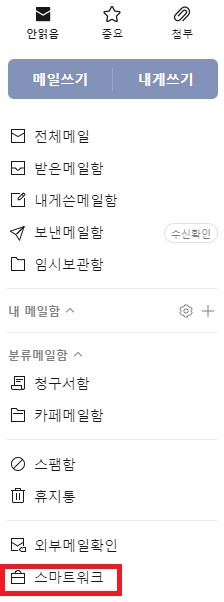 외부-도메인을-연결하기-위한-Daum메일-메뉴-설명