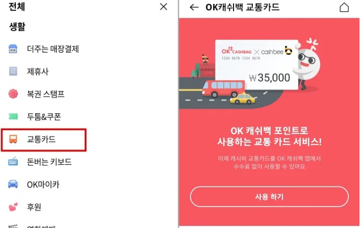 OK캐쉬백-교통카드-신청화면-안내