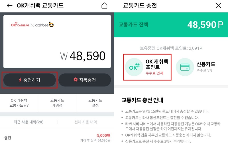 OK캐쉬백-교통카드-충전안내